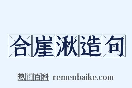 合崖湫造句是什么意思的图片